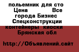 польемник для сто › Цена ­ 35 000 - Все города Бизнес » Спецконструкции, контейнеры, киоски   . Брянская обл.